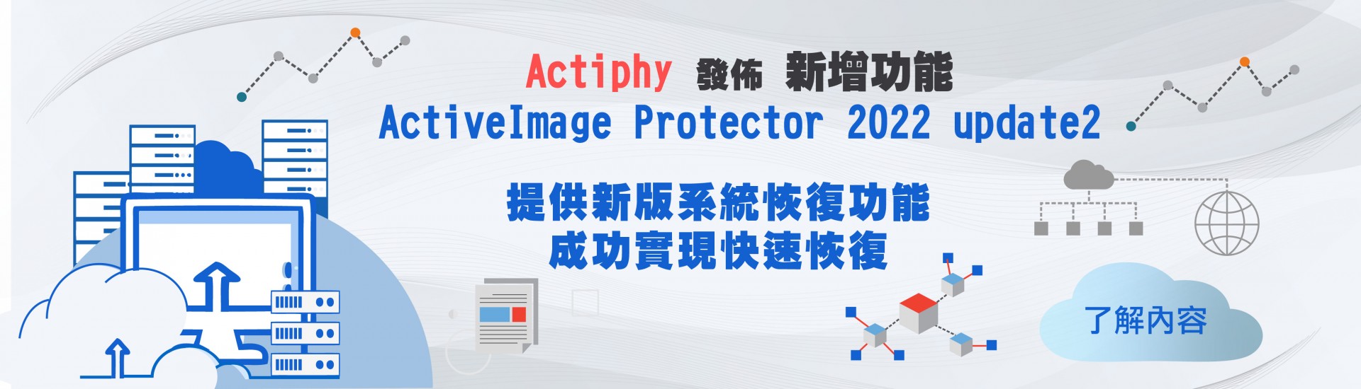 Actiphy 台灣官方網站|備份軟體產品試用下載，Actiphy、系統備份、資料備份、備援、纇備援、資料還原、系統還原、免費課程、線上教學、虛擬開機