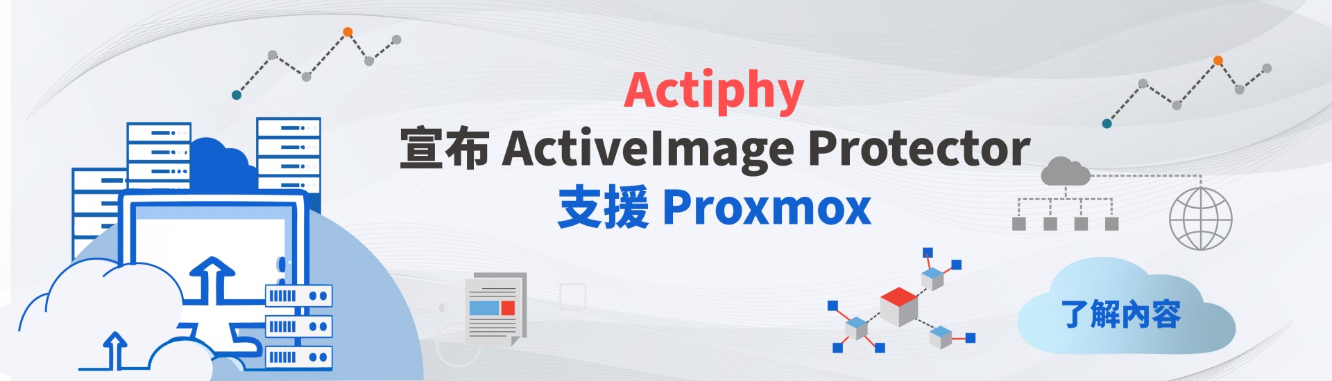 Actiphy 台灣官方網站|備份軟體產品試用下載，Actiphy、系統備份、資料備份、備援、纇備援、資料還原、系統還原、免費課程、線上教學、虛擬開機